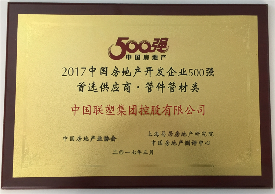 2017年房地产500强首选供应商管件管件类——中国jbo竞博集团控股有限公司