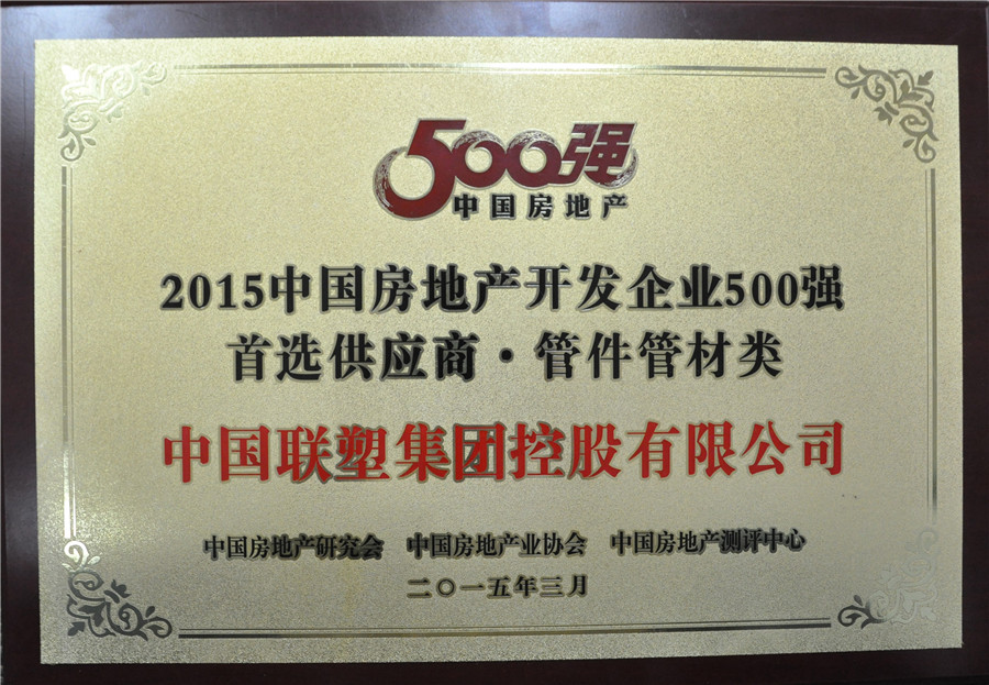 2015年房地产500强首选供应商管件管件类——中国jbo竞博集团控股有限公司