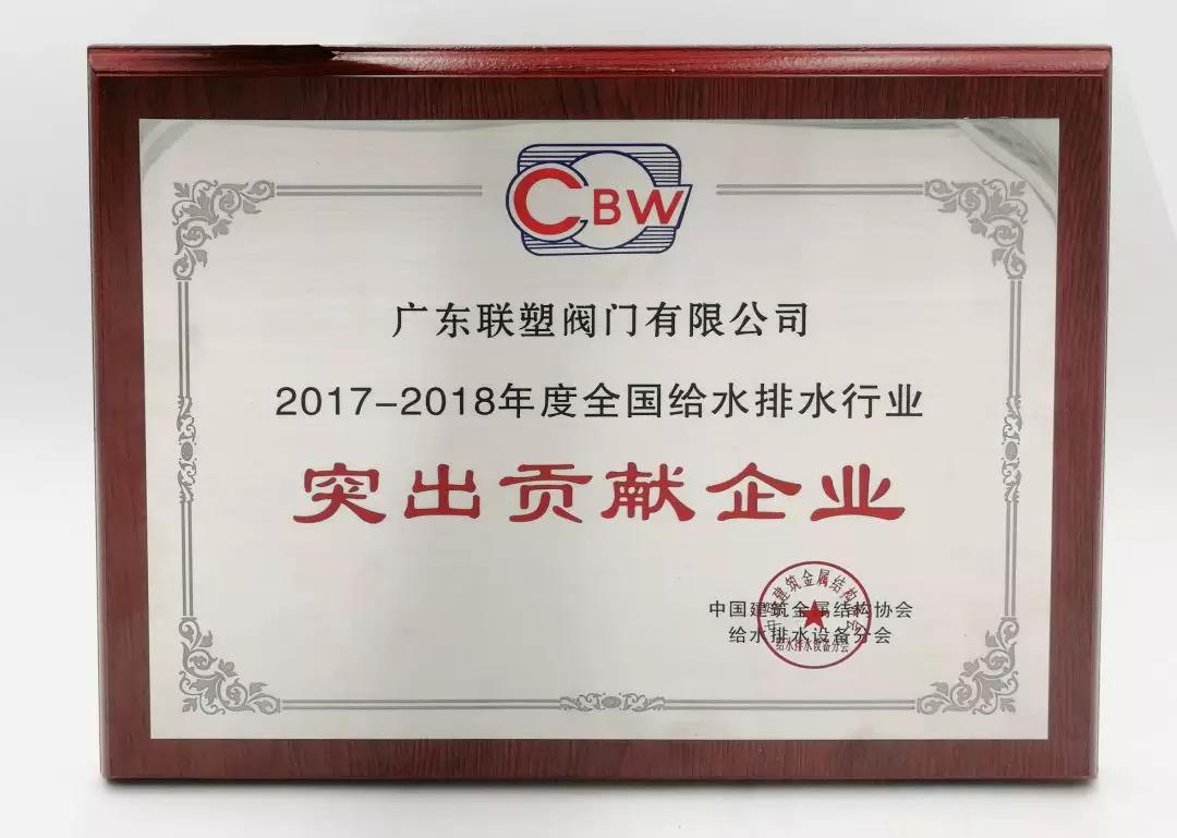 2017-2018年度全国给水排水行业突出贡献企业